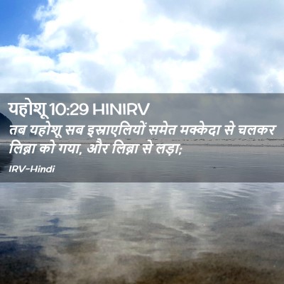 Picture 02 - यहोशू 10:29 HINIRV - तब यहोशू सब - Bible Verse Picture