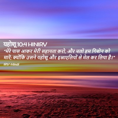 Picture 02 - यहोशू 10:4 HINIRV - “मेरे पास आकर मेरी - Bible Verse Picture