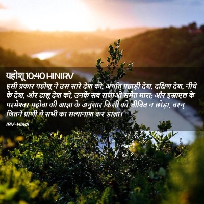 Picture 02 - यहोशू 10:40 HINIRV - इसी प्रकार यहोशू - Bible Verse Picture