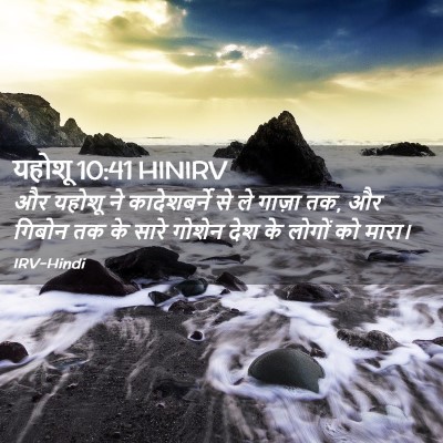 Picture 02 - यहोशू 10:41 HINIRV - और यहोशू ने - Bible Verse Picture
