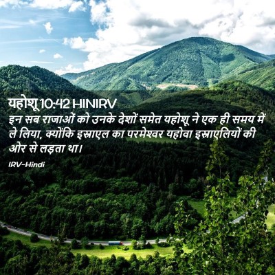 Picture 02 - यहोशू 10:42 HINIRV - इन सब राजाओं को - Bible Verse Picture