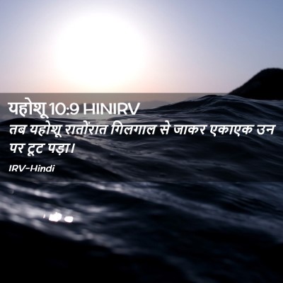 Picture 02 - यहोशू 10:9 HINIRV - तब यहोशू रातोंरात - Bible Verse Picture