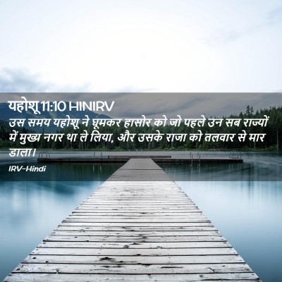Picture 02 - यहोशू 11:10 HINIRV - उस समय यहोशू ने - Bible Verse Picture