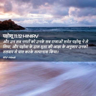 Picture 02 - यहोशू 11:12 HINIRV - और उन सब नगरों को - Bible Verse Picture