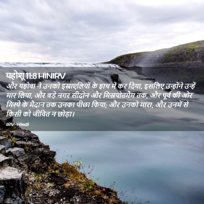 Picture 02 - यहोशू 11:8 HINIRV - और यहोवा ने उनको - Bible Verse Picture
