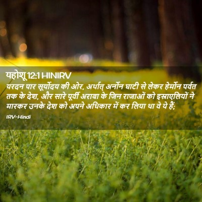 Picture 02 - यहोशू 12:1 HINIRV - यरदन पार सूर्योदय - Bible Verse Picture