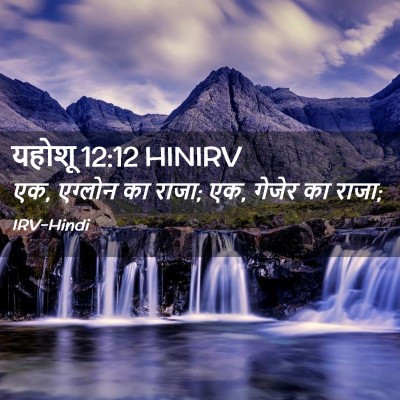 Picture 02 - यहोशू 12:12 HINIRV - एक, एग्लोन का राजा; - Bible Verse Picture