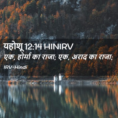 Picture 02 - यहोशू 12:14 HINIRV - एक, होर्मा का राजा; - Bible Verse Picture