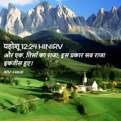 Picture 02 - यहोशू 12:24 HINIRV - और एक, तिर्सा का - Bible Verse Picture
