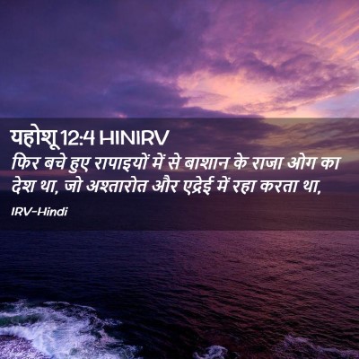 Picture 02 - यहोशू 12:4 HINIRV - फिर बचे हुए - Bible Verse Picture