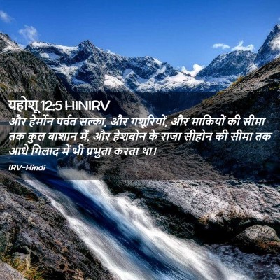 Picture 02 - यहोशू 12:5 HINIRV - और हेर्मोन पर्वत - Bible Verse Picture