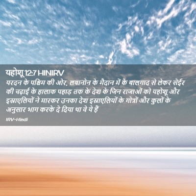 Picture 02 - यहोशू 12:7 HINIRV - यरदन के पश्चिम की - Bible Verse Picture