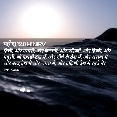Picture 02 - यहोशू 12:8 HINIRV - हित्ती, और एमोरी, - Bible Verse Picture