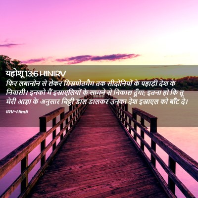 Picture 02 - यहोशू 13:6 HINIRV - फिर लबानोन से लेकर - Bible Verse Picture
