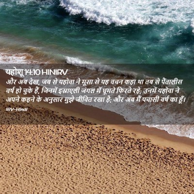 Picture 02 - यहोशू 14:10 HINIRV - और अब देख, जब से - Bible Verse Picture