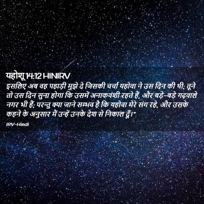 Picture 02 - यहोशू 14:12 HINIRV - इसलिए अब वह पहाड़ी - Bible Verse Picture