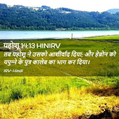 Picture 02 - यहोशू 14:13 HINIRV - तब यहोशू ने उसको - Bible Verse Picture