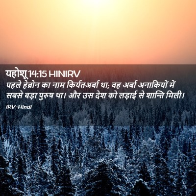 Picture 02 - यहोशू 14:15 HINIRV - पहले हेब्रोन का - Bible Verse Picture