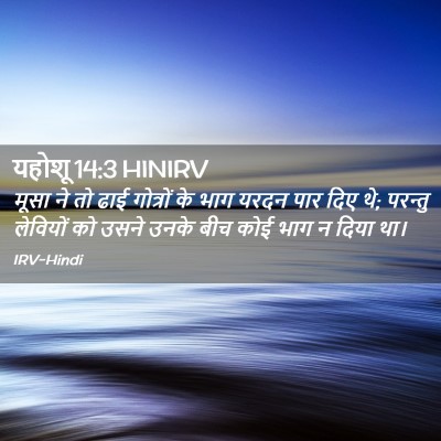Picture 02 - यहोशू 14:3 HINIRV - मूसा ने तो ढाई - Bible Verse Picture