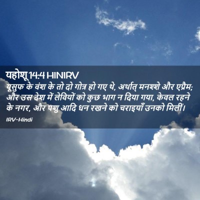 Picture 02 - यहोशू 14:4 HINIRV - यूसुफ के वंश के तो - Bible Verse Picture