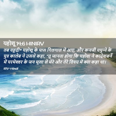 Picture 02 - यहोशू 14:6 HINIRV - तब यहूदी* यहोशू के - Bible Verse Picture