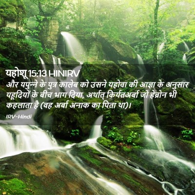 Picture 02 - यहोशू 15:13 HINIRV - और यपुन्‍ने के - Bible Verse Picture
