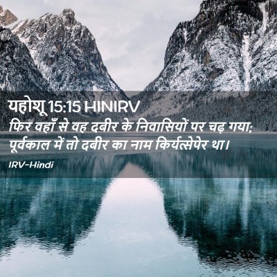 Picture 02 - यहोशू 15:15 HINIRV - फिर वहाँ से वह दबीर - Bible Verse Picture