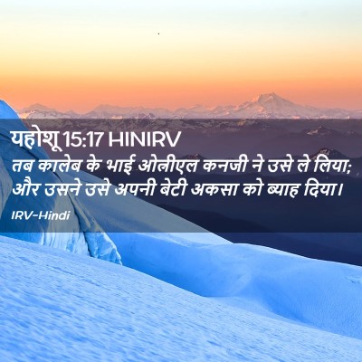 Picture 02 - यहोशू 15:17 HINIRV - तब कालेब के भाई - Bible Verse Picture