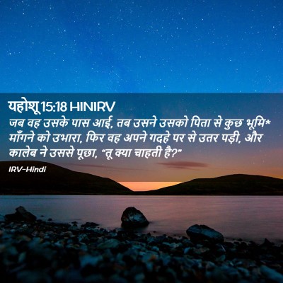 Picture 02 - यहोशू 15:18 HINIRV - जब वह उसके पास आई, - Bible Verse Picture