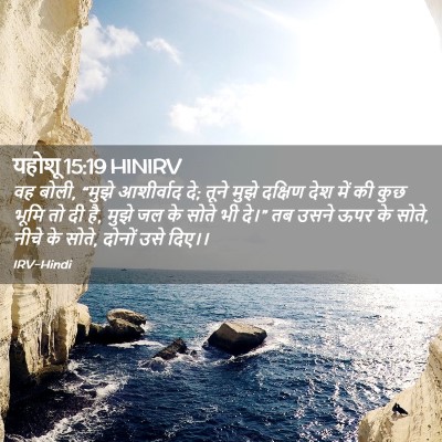 Picture 02 - यहोशू 15:19 HINIRV - वह बोली, “मुझे - Bible Verse Picture