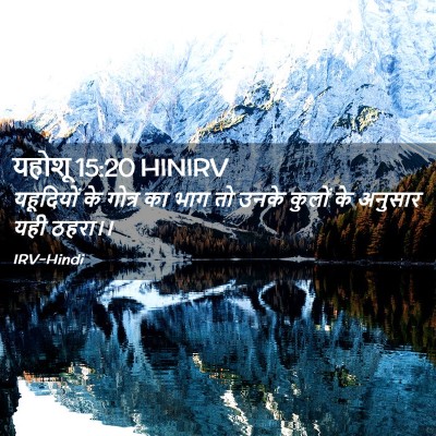 Picture 02 - यहोशू 15:20 HINIRV - यहूदियों के गोत्र - Bible Verse Picture