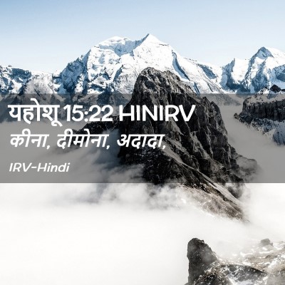 Picture 02 - यहोशू 15:22 HINIRV - कीना, दीमोना, - Bible Verse Picture