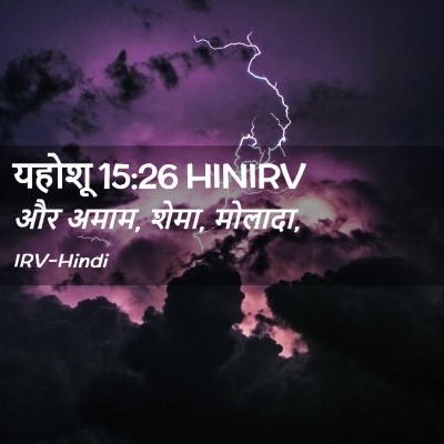 Picture 02 - यहोशू 15:26 HINIRV - और अमाम, शेमा, - Bible Verse Picture