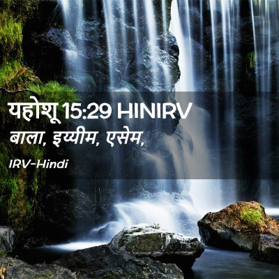 Picture 02 - यहोशू 15:29 HINIRV - बाला, इय्यीम, - Bible Verse Picture