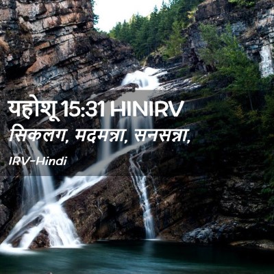 Picture 02 - यहोशू 15:31 HINIRV - सिकलग, मदमन्ना, - Bible Verse Picture