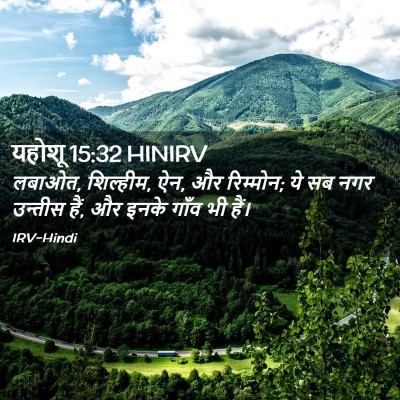 Picture 02 - यहोशू 15:32 HINIRV - लबाओत, शिल्हीम, ऐन, - Bible Verse Picture