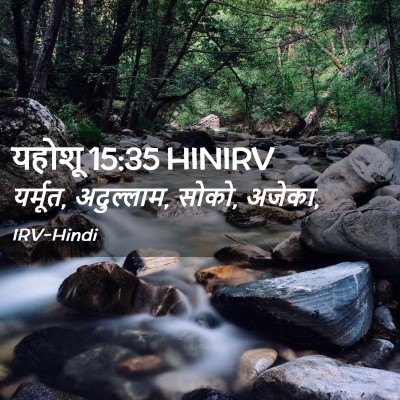 Picture 02 - यहोशू 15:35 HINIRV - यर्मूत, अदुल्लाम, - Bible Verse Picture