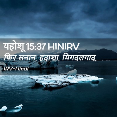 Picture 02 - यहोशू 15:37 HINIRV - फिर सनान, हदाशा, - Bible Verse Picture