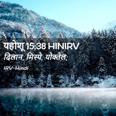 Picture 02 - यहोशू 15:38 HINIRV - दिलान, मिस्पे, - Bible Verse Picture