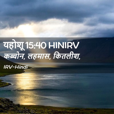 Picture 02 - यहोशू 15:40 HINIRV - कब्बोन, लहमास, - Bible Verse Picture