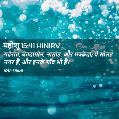 Picture 02 - यहोशू 15:41 HINIRV - गदेरोत, बेतदागोन, - Bible Verse Picture
