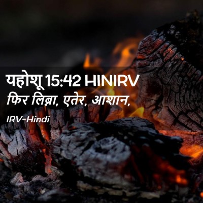 Picture 02 - यहोशू 15:42 HINIRV - फिर लिब्ना, एतेर, - Bible Verse Picture