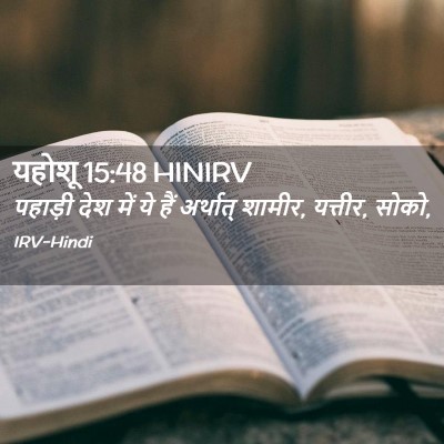 Picture 02 - यहोशू 15:48 HINIRV - पहाड़ी देश में ये - Bible Verse Picture