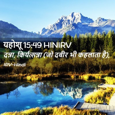 Picture 02 - यहोशू 15:49 HINIRV - दन्ना, - Bible Verse Picture