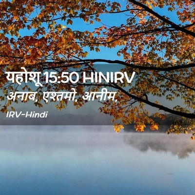 Picture 02 - यहोशू 15:50 HINIRV - अनाब, एश्तमो, - Bible Verse Picture