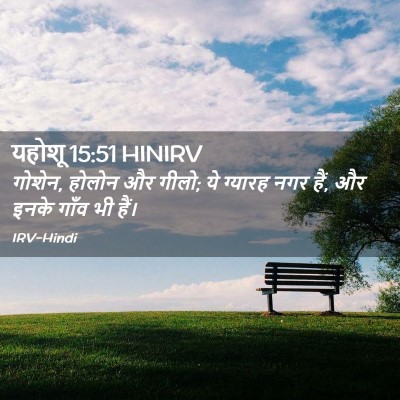 Picture 02 - यहोशू 15:51 HINIRV - गोशेन, होलोन और - Bible Verse Picture
