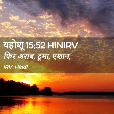 Picture 02 - यहोशू 15:52 HINIRV - फिर अराब, दूमा, - Bible Verse Picture