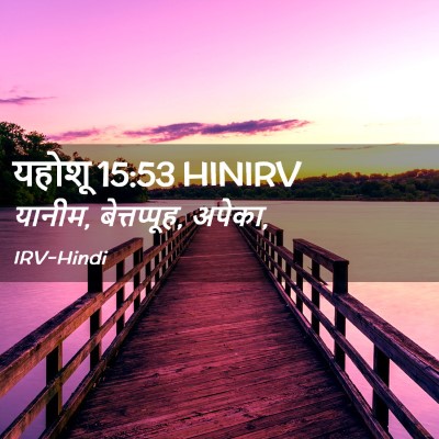 Picture 02 - यहोशू 15:53 HINIRV - यानीम, बेत्तप्पूह, - Bible Verse Picture