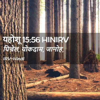 Picture 02 - यहोशू 15:56 HINIRV - यिज्रेल, योकदाम, - Bible Verse Picture