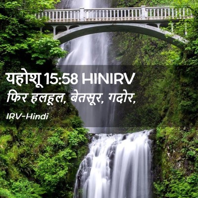 Picture 02 - यहोशू 15:58 HINIRV - फिर हलहूल, बेतसूर, - Bible Verse Picture